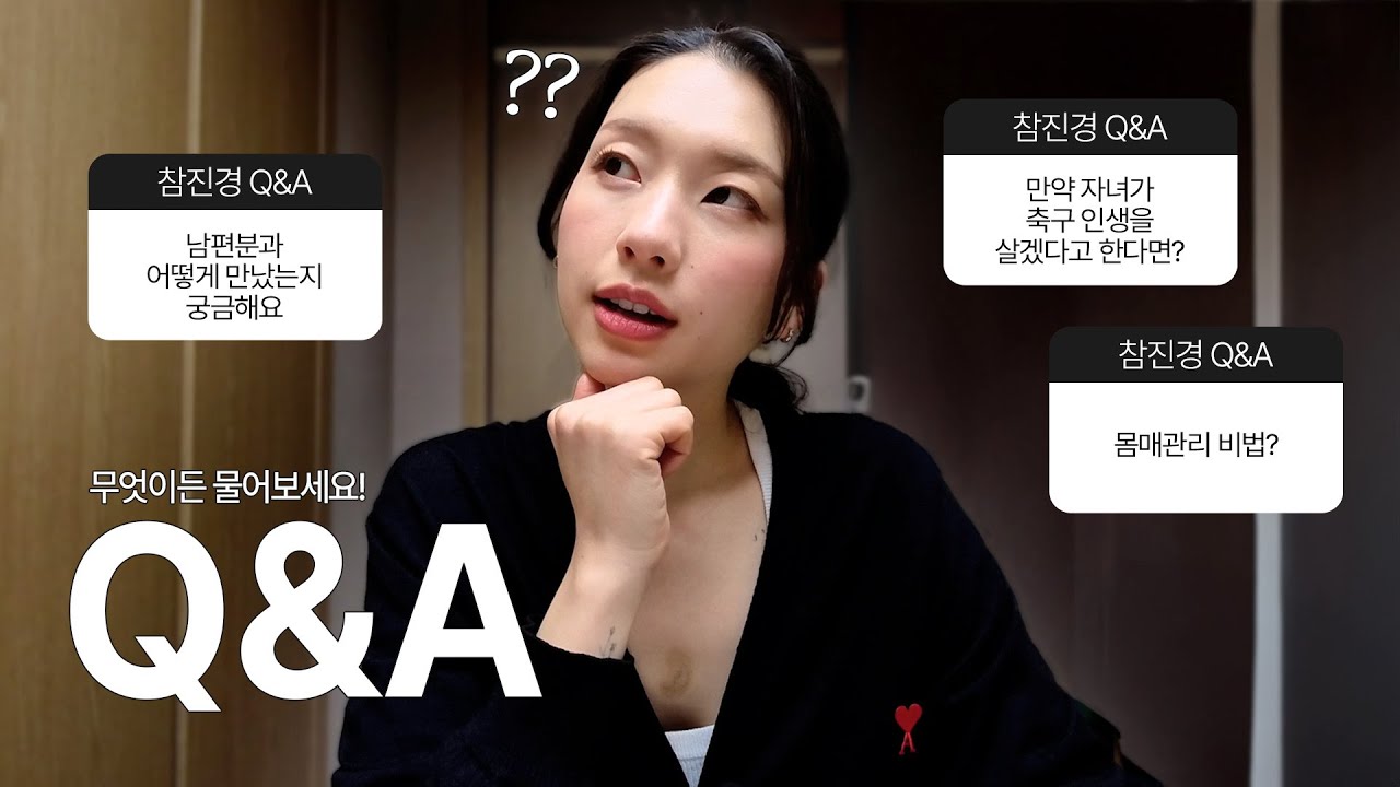 남편 첫 만남 썰부터 다 풀어드립니다🤭 참진경의 Q&Aㅣ남편과 어떻게 만났나요?💛 키, 몸매유지 비법, 향수취향✨