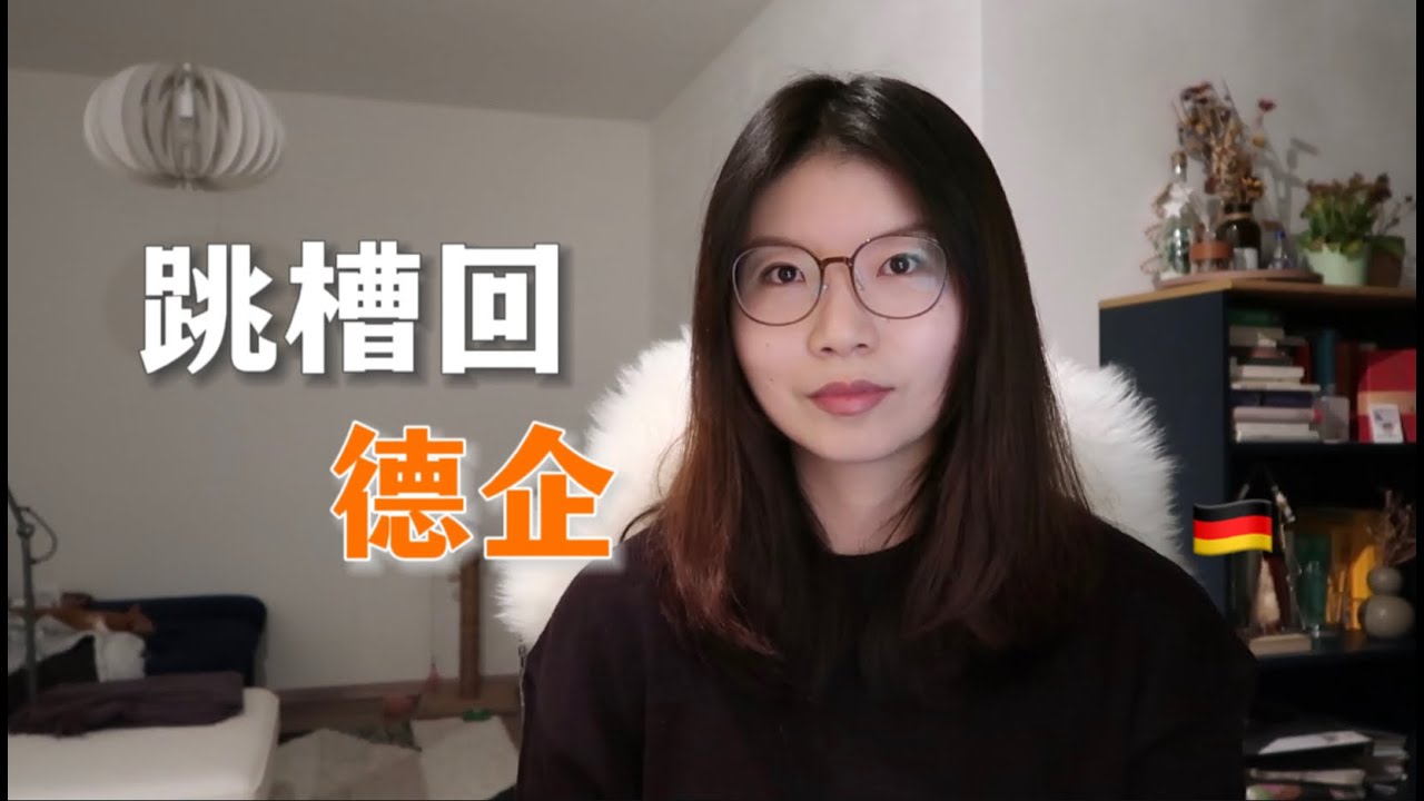 🇩🇪德國職場真實體驗：東亞文化vs德國文化