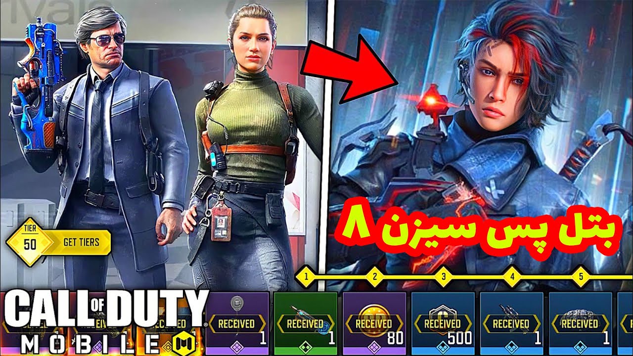 همه چیز بتل پس سیزن 8 کالاف دیوتی موبایل + اسکین لجندری سوفیا و کلی خبر سیزن 8 کالاف موبایل
