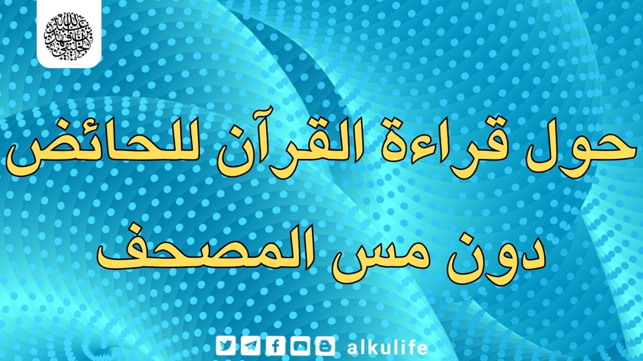 حول قراءة القرآن للحائض دون مس المصحف