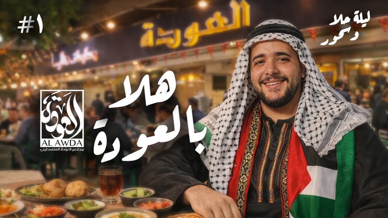 أقوي سحور فلسطيني في مصر 🥙🇪🇬  | مطعم العودة 🇵🇸 | ليلة حلا و سحور ح١ 🌙