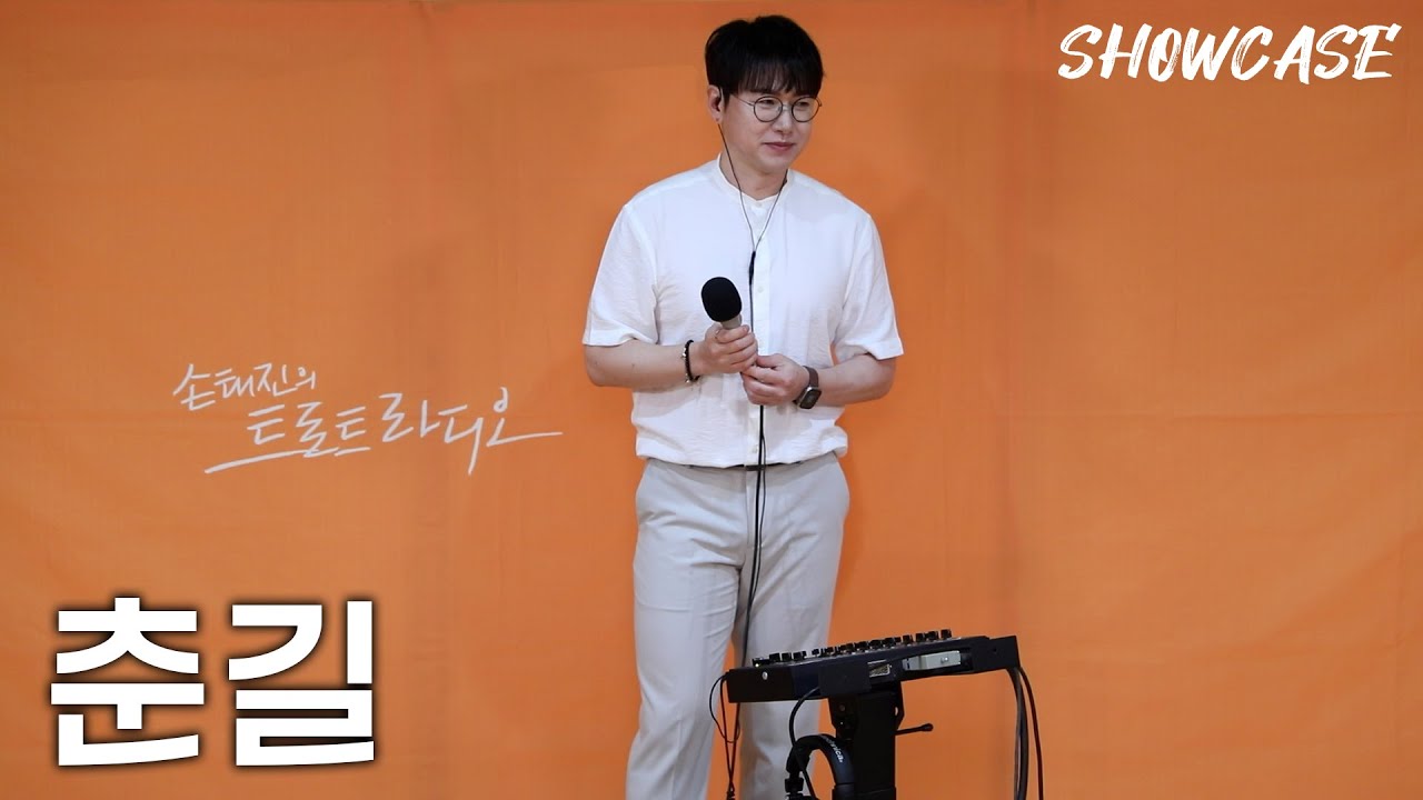 (구)모세 (현)춘길의 LIVE 쇼케이스🎤 (인연-사랑인 걸-꽃길) | 트로트라디오 쇼케이스 | MBC 240621
