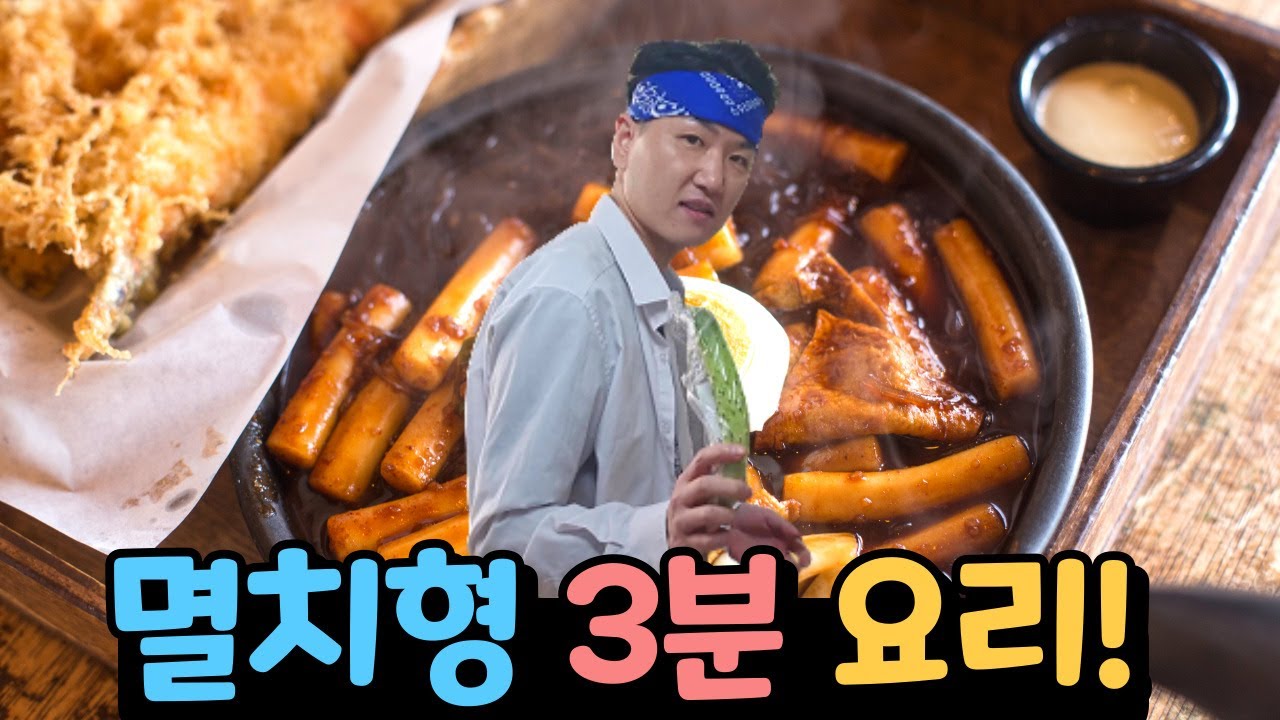 멸치형이 작정하고 요리하면 벌어지는 일 ㅋㅋㅋ [급식왕 멸치형]