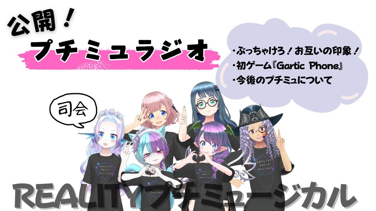 【特別編 / 公開収録】公開！プチミュラジオ！！