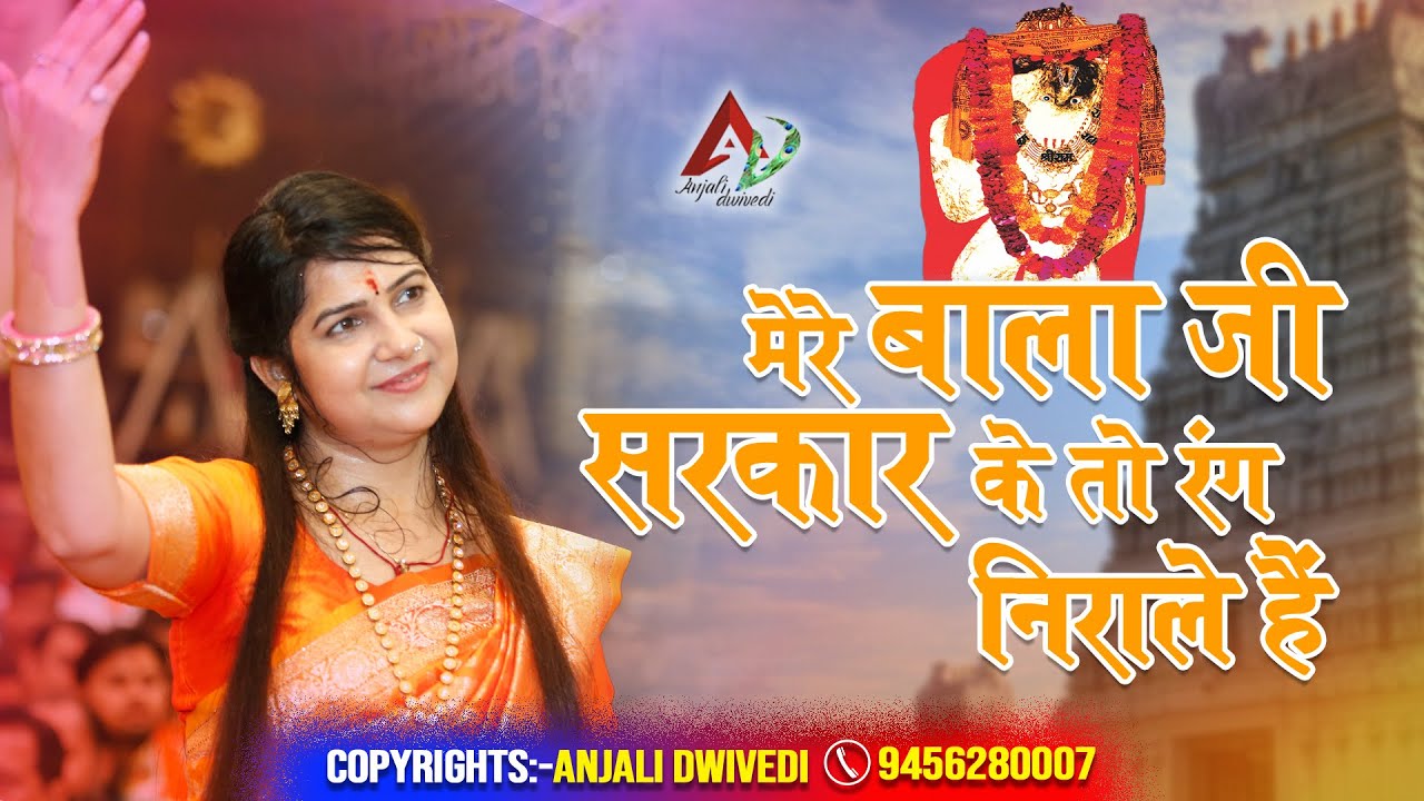मेरे बालाजी सरकार के तो रंग निराले हैं | Mere Balaji Sarkar Ke Toh Rang Nirale Hain