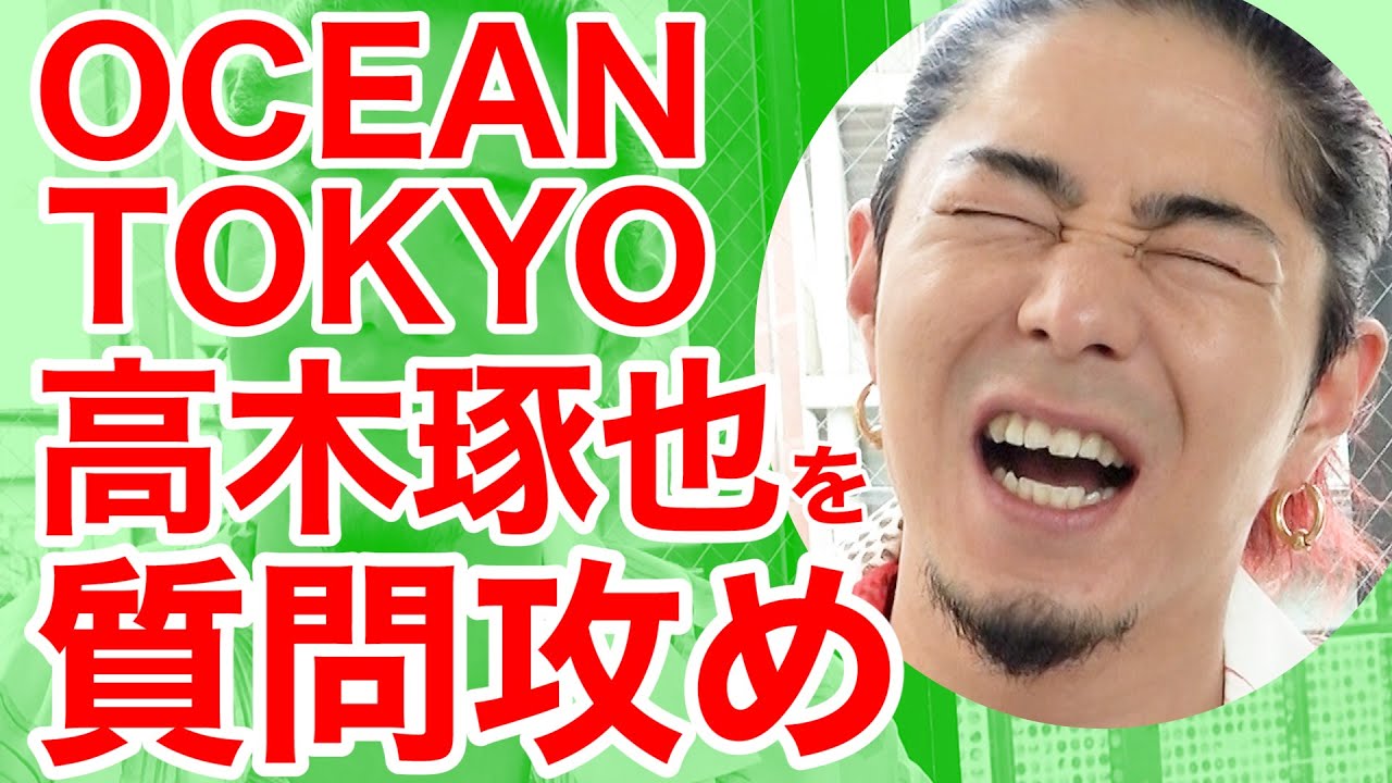 OCEAN TOKYO 高木琢也を質問攻め