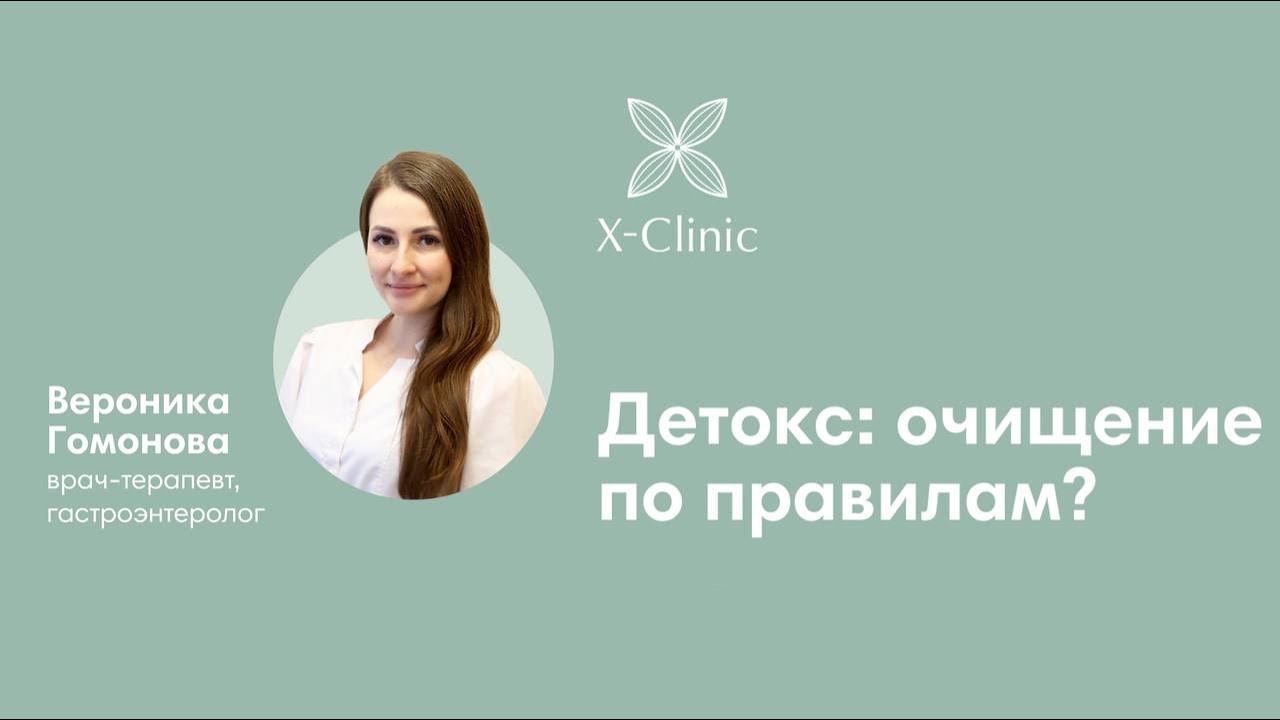 Детокс: очищение по правилам / врач-терапевт X-Clinic Вероника Гомонова