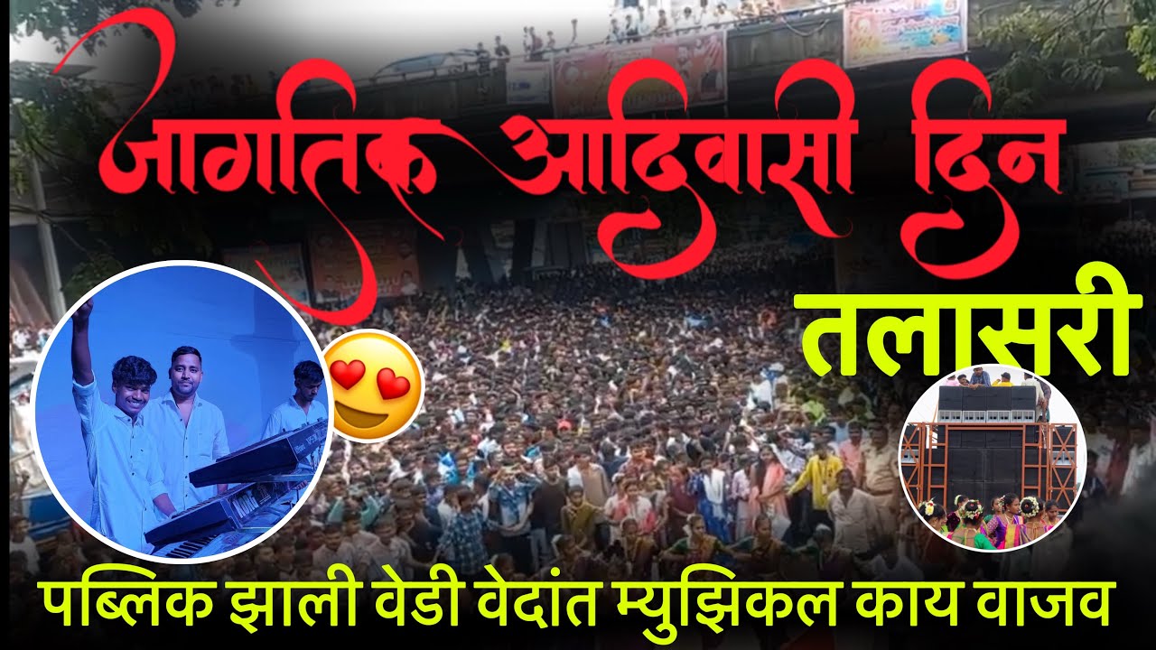 जागतिक आदिवासी दिन | तलासरी😍| पब्लिक झाली वेडी वेदांत म्युझिकल काय वाजव एक नंबर #आदिवासी #aadivasi 