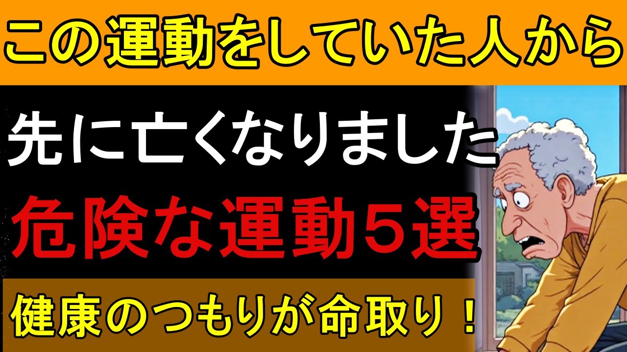 【60代以上】その運動、命を縮めます。今すぐやめてください。本当にやるべき「長生き運動」とは