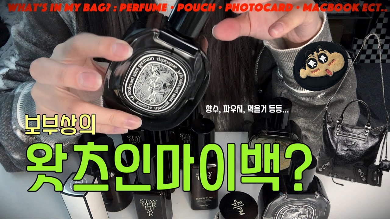 보부상의 왓츠인마이백 🌀 파우치털기 &bull; 자주쓰는 향수