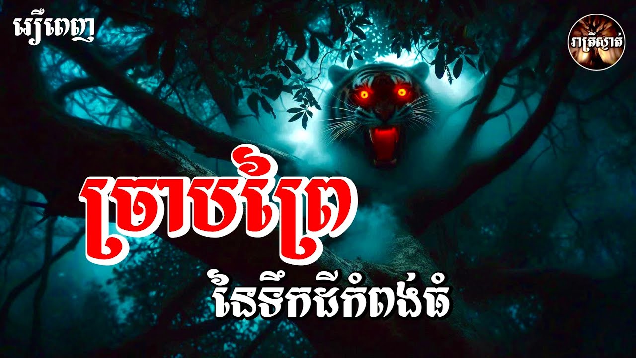 ច្រាបព្រៃនៃទឹកដីកំពង់ធំ​ [រឿងពេញ]​ Iរាត្រីស្ងាត់