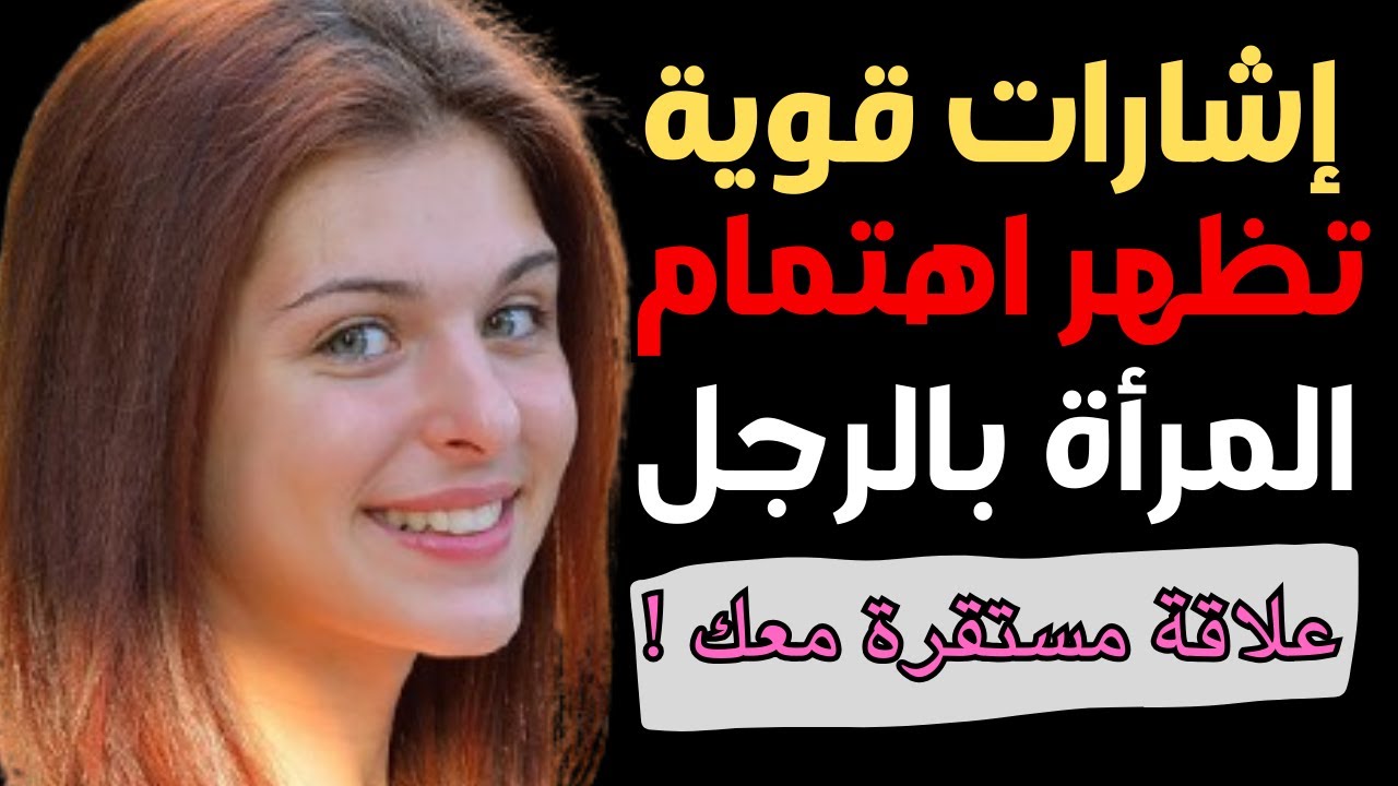 اسرار نفسية: علامات تدل على اهتمام المرأة بإقامة علاقة مستقرة مع الرجل