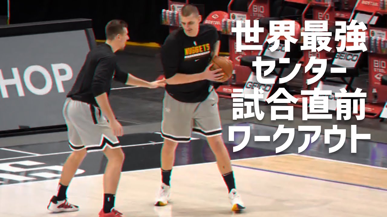 世界トップリーグの最強センターによる試合直前のウォームアップ