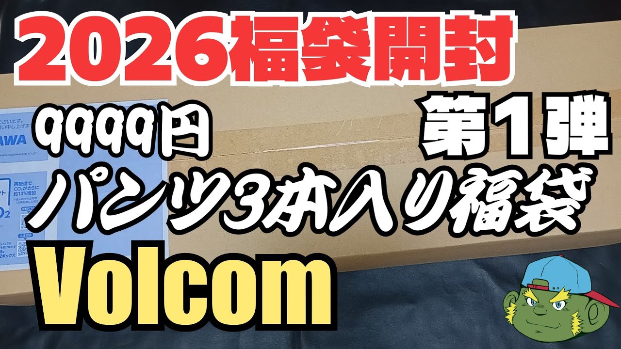 【2026福袋】Volcom「パンツ3本入り9999円福袋」　#福袋 #メンズファッション #2026福袋