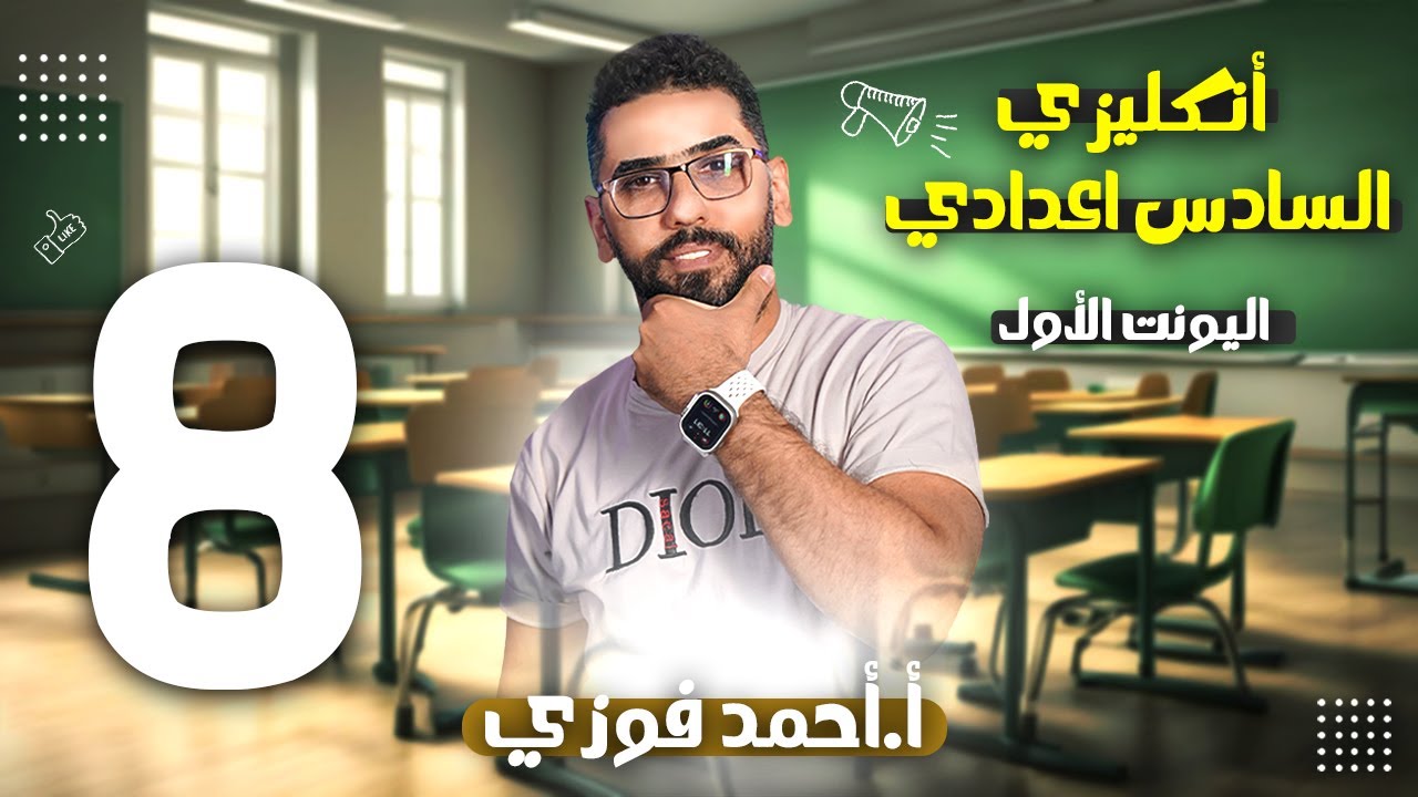 السادس الاعدادي الانكليزي 2025 الوحدة الاولى / الحلقة 8 : شرح used to
