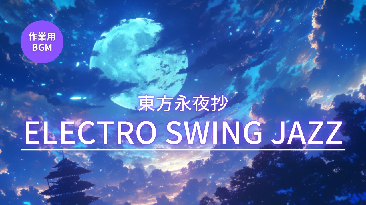 【作業用BGM】東方永夜抄 ボスメドレー｜Electro Swing Jazz【SONICA TOKYO】