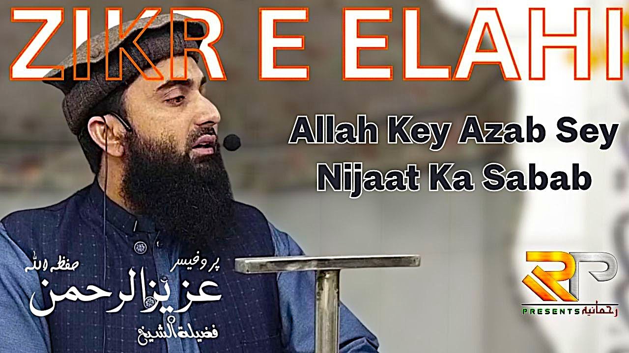 Zikr e Elahi Allah Ky Azaab Sey Nijaat Ka Sabab | Professor Aziz Ur Rehman | Rehmania Presents