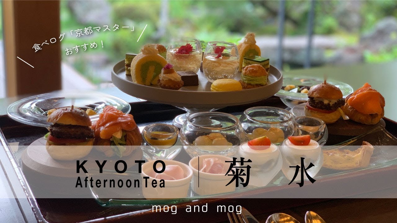 [ 菊水 ] 食べログ〈京都マスター〉がおすすめする京都の絶景アフタヌーンティー AFTERNOON TEA vlog [ 南禅寺 ]