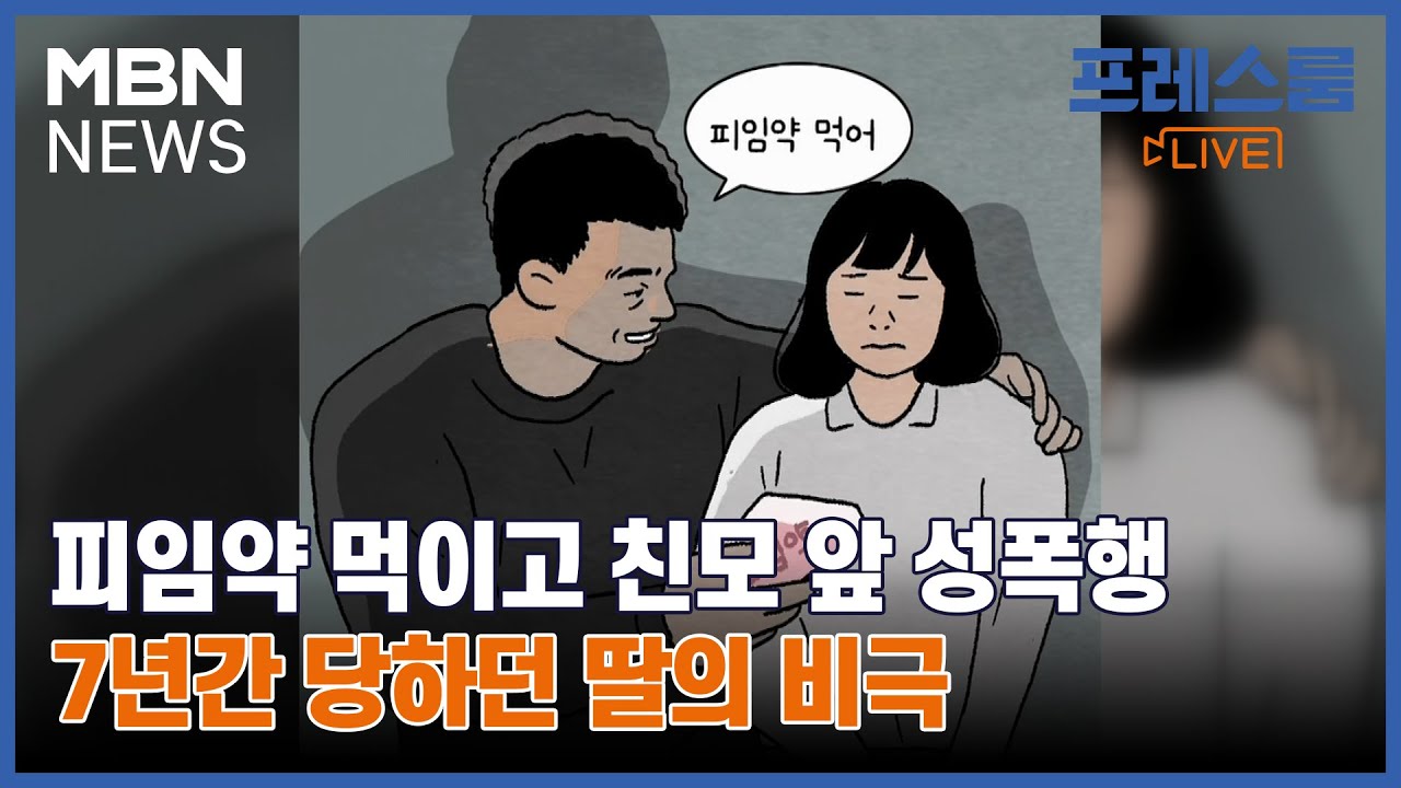 [프레스룸LIVE-오!궁금] 피임약 먹이고 친모 앞 성폭행…7년간 당하던 딸의 비극