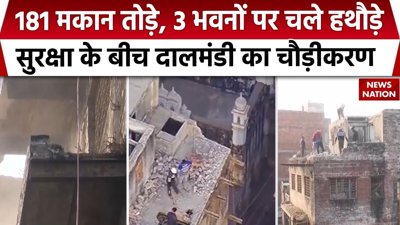 Varanasi दालमंडी में ध्‍वस्‍तीकरण की कार्रवाई शुरू, सुरक्षा कारणों से मौके पर पुल‍िस बल की तैनाती