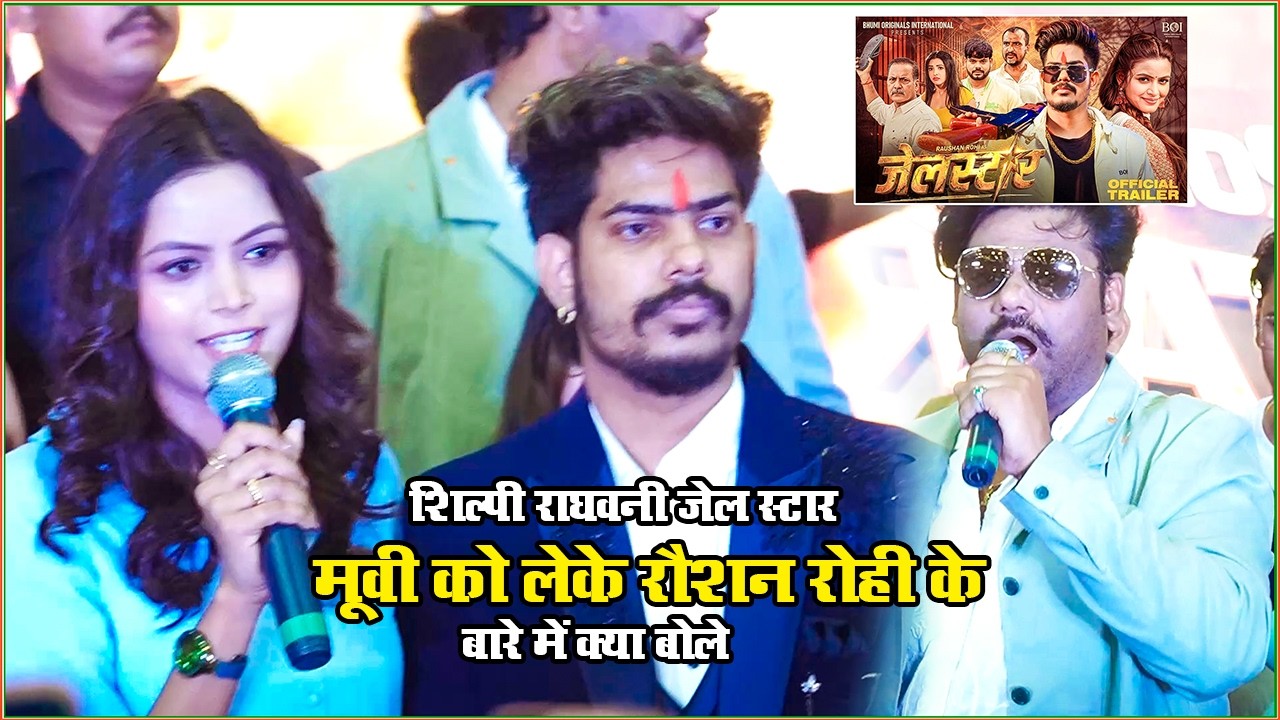 Raushan Rohi के जेल स्टार Movie के हीरोइन #Shilpi Raghwani देखिए सबके सामने अपने चाहने वालों से ये