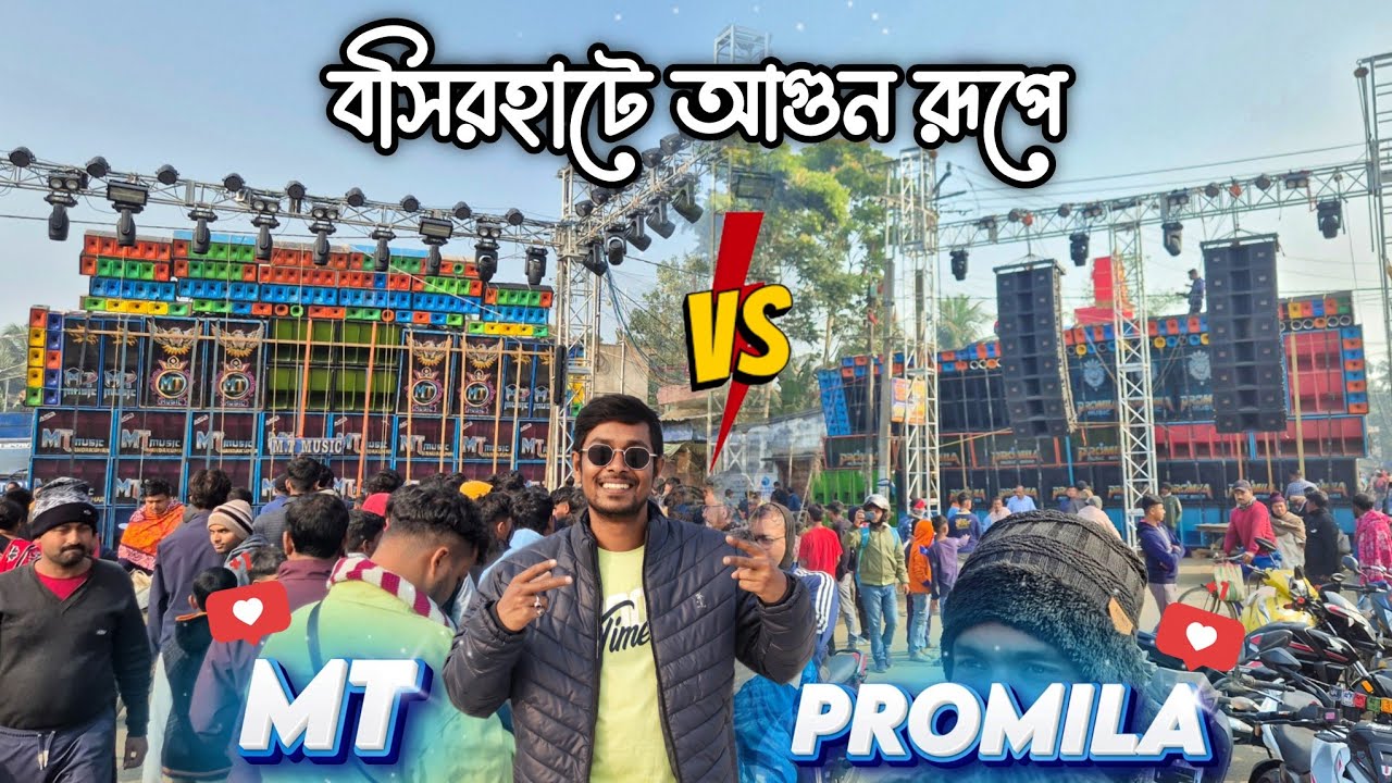 বসিরহাটে আগুন রূপে 🔥 পাওয়ারফুল দুই সেটাপ 😇 | Promila & MT উওর ২৪ পরগনাতে সরস্বতী মায়ের বিসর্জনে 💫