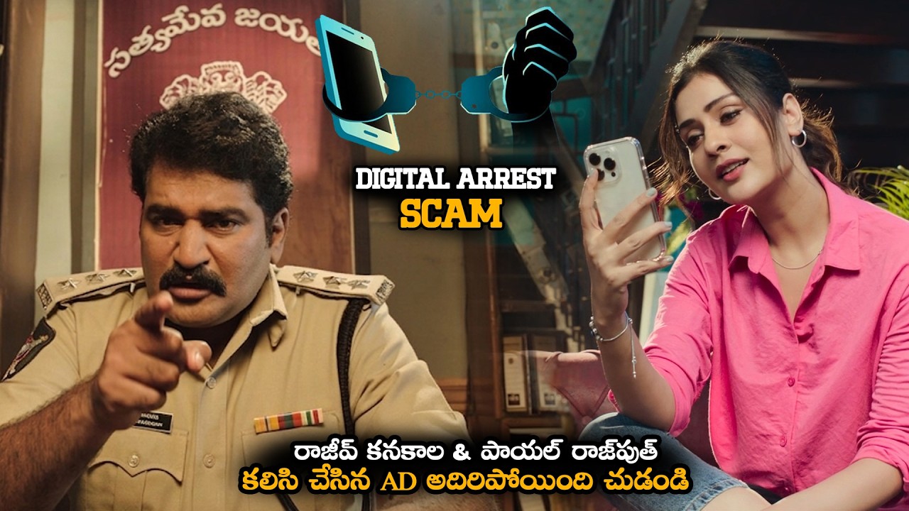 Don't Fall for ''Digital Arrest'' AD by Rajeev Kanakala & Payal Rajput ll Digital Arrest Scam ll NSE