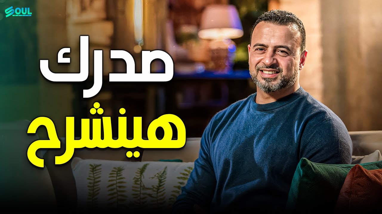 اكتشف 'أسرار سورة الشرح' وكيف تعيش بطمأنينة الأنبياء | مصطفى حسني 💖