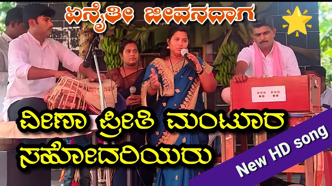 ಏನೈತೀ ಜೀವನದಾಗ bhajana padagalu