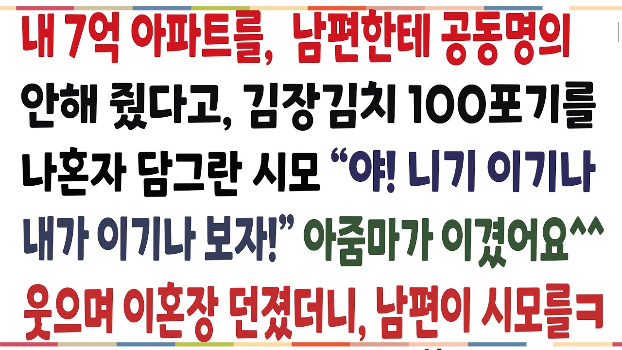 (반전신청사연)내 7억아파트를 남편과 공동명의 안해줬다고 김장 100포기 담그란 시모! 곧장 이혼장 던졌더니 남편이 시모를 눈물나게 응징하는데ㅋ[신청사연][사이다썰][사연라디오]