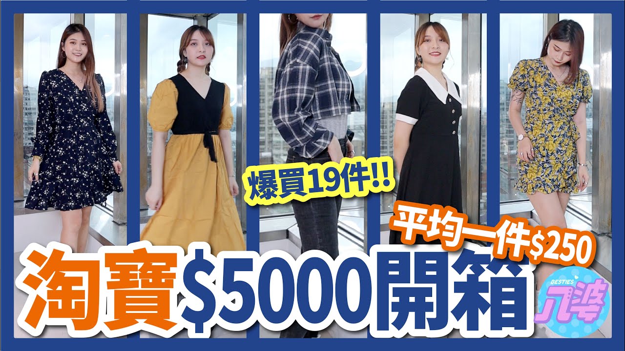 【開箱】淘寶5000元大爆買！洋裝一件135元！這樣穿最顯瘦！ft.中國信託英雄聯盟信用卡│八婆BESTIES