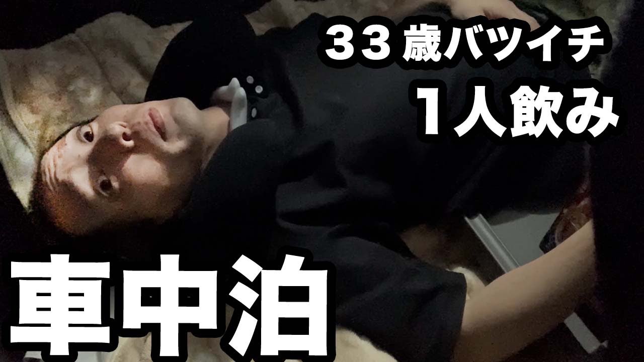 1人で外で飲み、車中泊をして休日を楽しむ33歳バツイチ