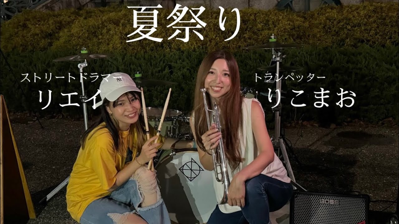 夏祭り（ストリートドラマーリエイandトランペットりこまお）