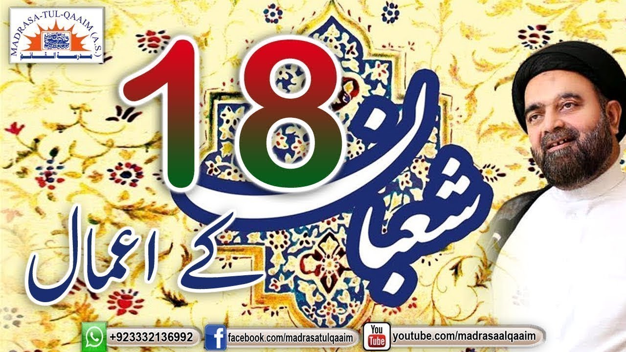 اٹھارھویں شعبان کے اعمال