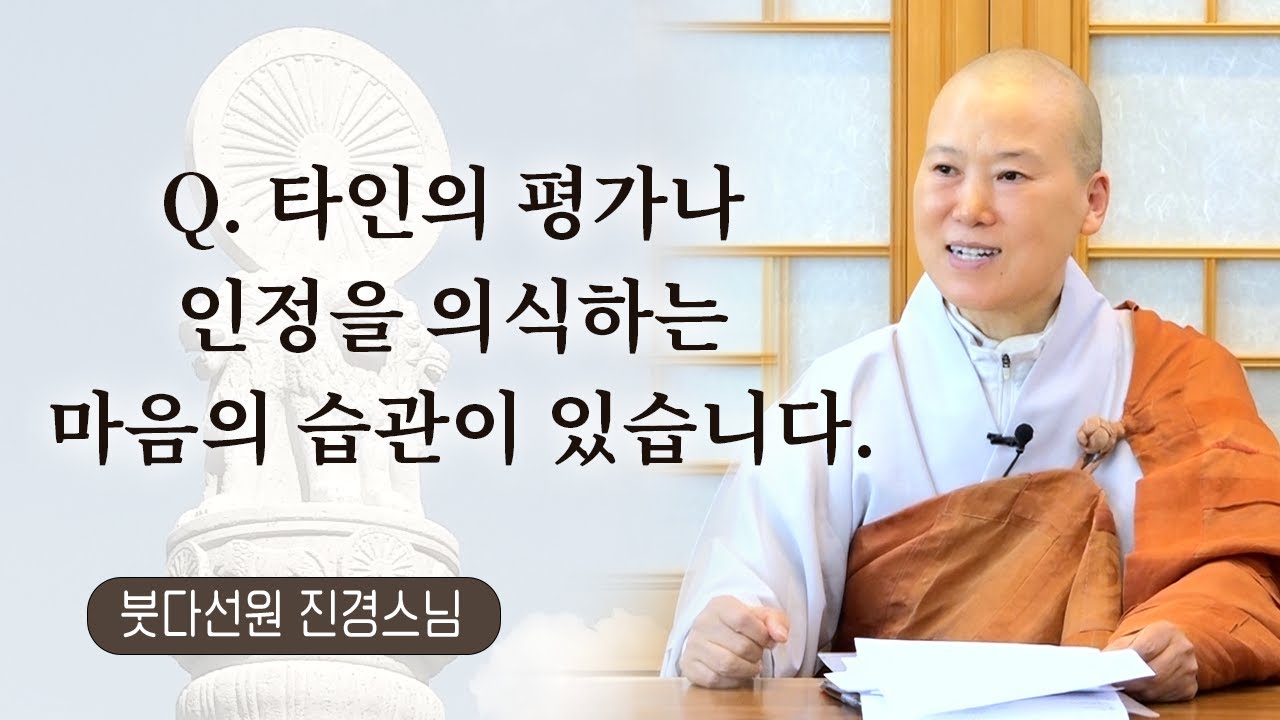 타인의 평가나 인정을 의식하는 마음의 습관이 있습니다.ㅣ붓다선원 진경스님ㅣ260103