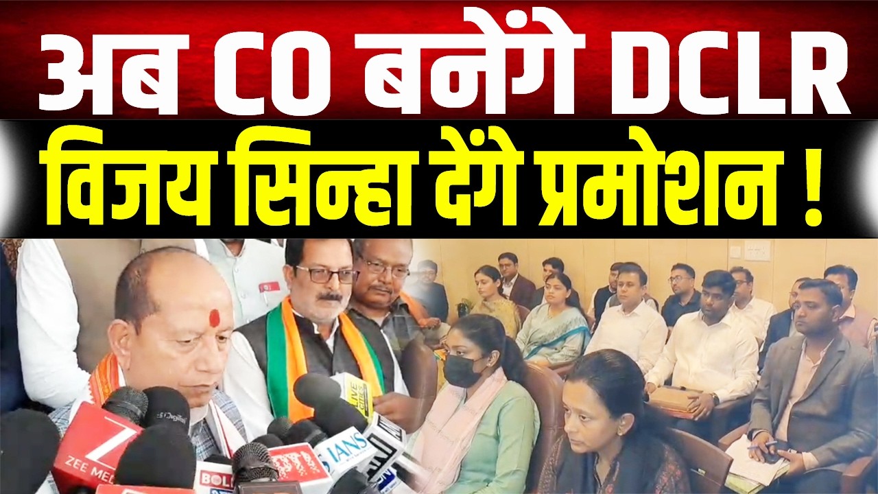 Vijay Sinha का बड़ा ऐलान, अब बेहतर काम करने वाले CO बनेंगे DCLR मिलेगा प्रोमोशन