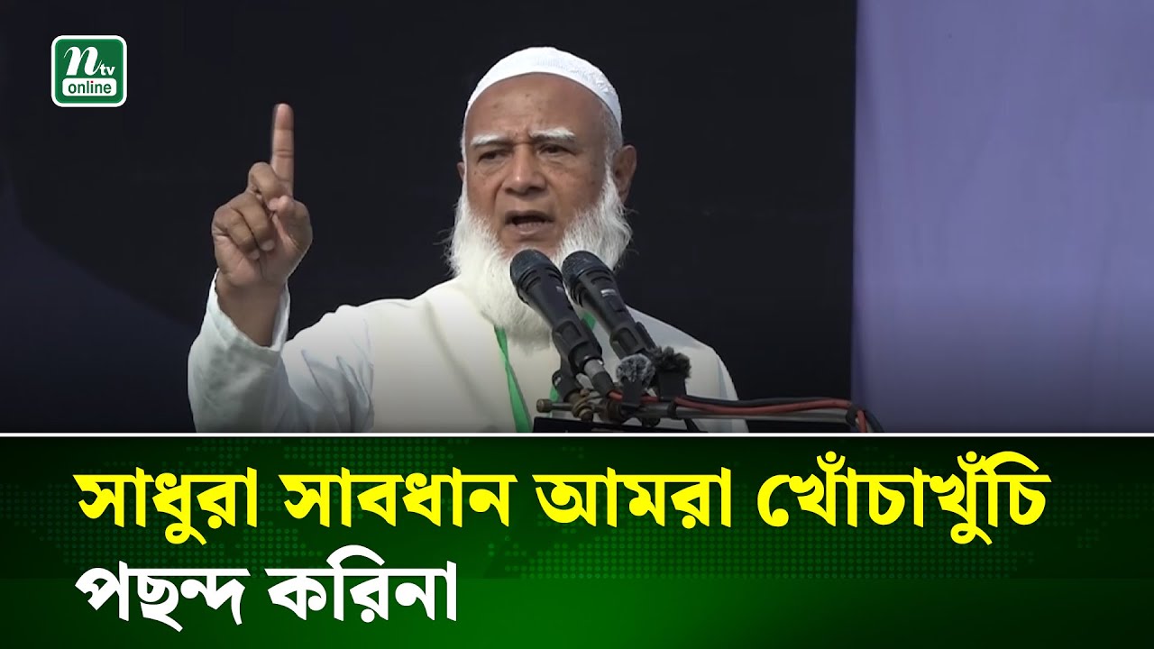 জামায়াত ক্ষমতায় গেলে নারীদের নিরাপত্তা শতভাগ নিশ্চিত করা হবে : জামায়াত আমির | Jamaat Ameer | NTV
