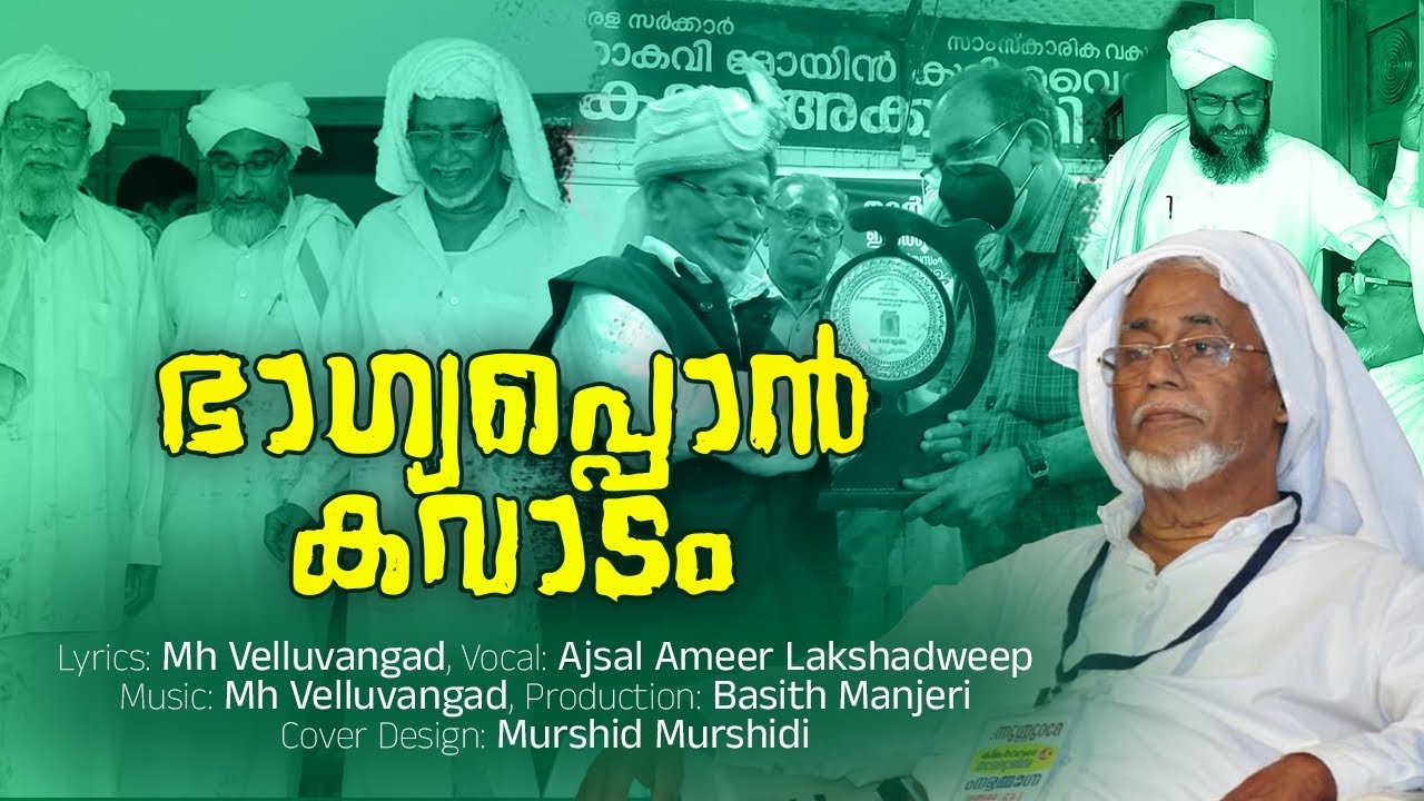 മണ്ണാർമ്മല ഉസ്താദ് അനുസ്മരണ ഗാനം | MH Velluvangad| Ajsal Ameer| Mannarmala