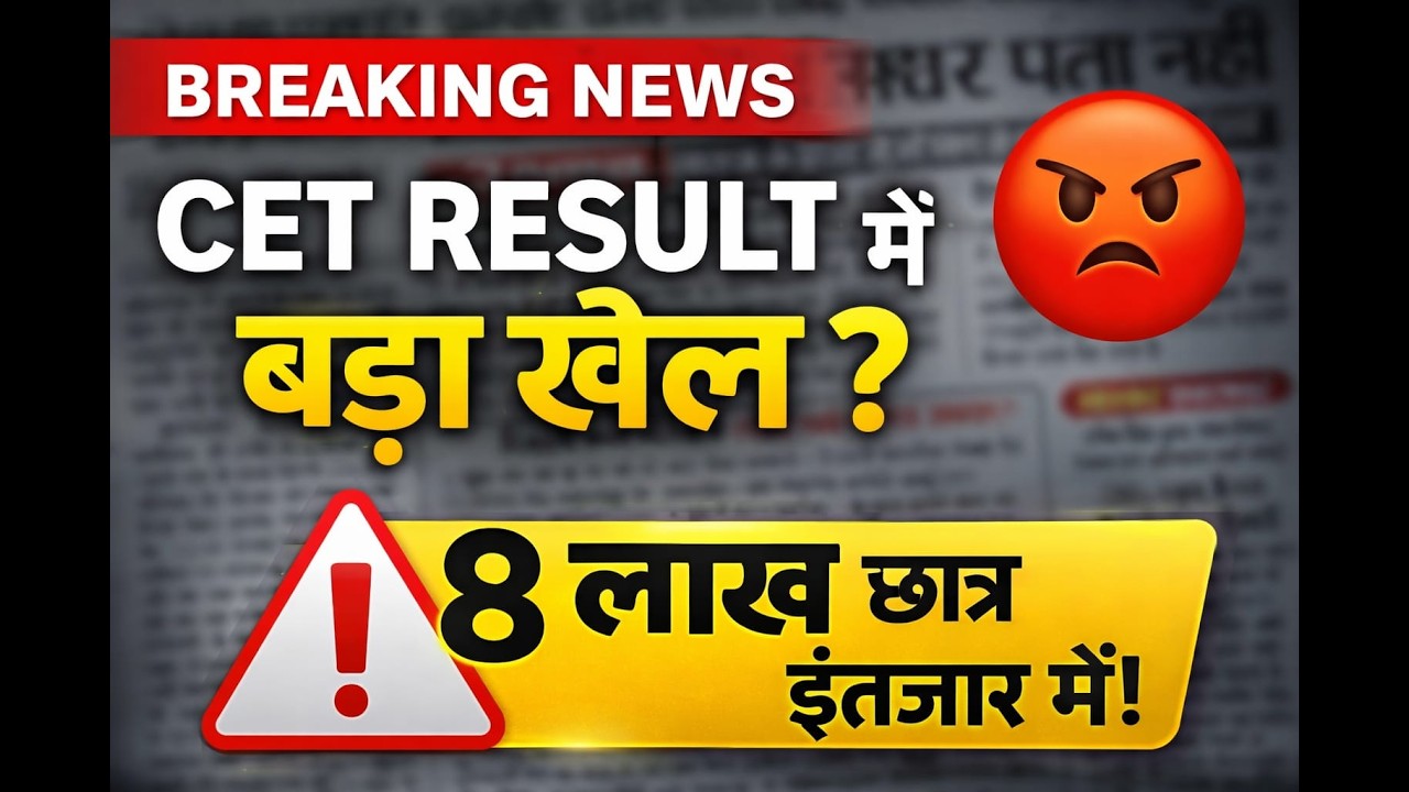 CET Result Update 😱 क्या हुआ रिजल्ट में? 8 लाख छात्र परेशान!