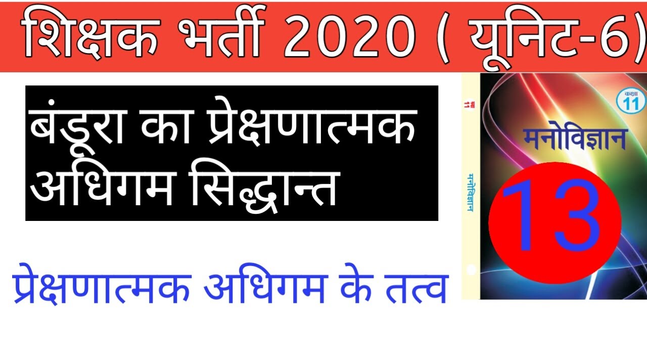 Rbse 11 psychology unit 6/bndura ka sidhant/ albert bandura theory/ learning theory