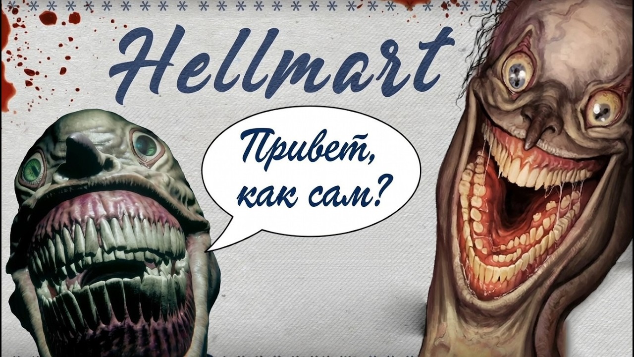 ЧЕМ ДАЛЬШЕ, ТЕМ ХУЖЕ | HELLMART #3