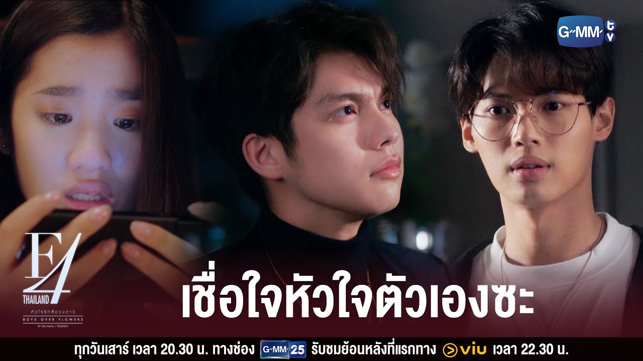 พวกมึงเลิกโลกสวยได้แล้ว | F4 Thailand : หัวใจรักสี่ดวงดาว BOYS OVER FLOWERS