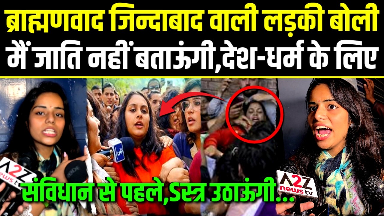UGC.ब्राह्मणवाद जिन्दाबाद वाली लड़की बोली मैं जाति नहीं बताऊंगी,देश-धर्म के लिए श स्त्र उठाऊंगी