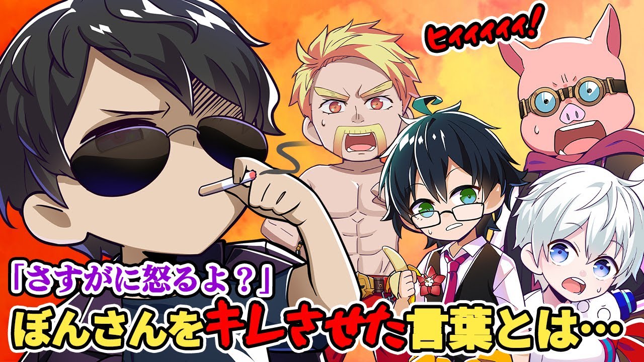 ✂️キレました。おんりーたちがぼんさんを怒らせる？ぼんさんを怒らせた言葉とは？【ドズル社/切り抜き】【ドズル/ぼんじゅうる/おおはらMEN/おんりー/おらふくん】