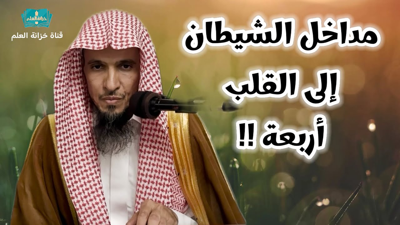 مداخل المعاصي إلى القلب. | بمسجد قباء | للشيخ د. عبداللطيف الشاماني.