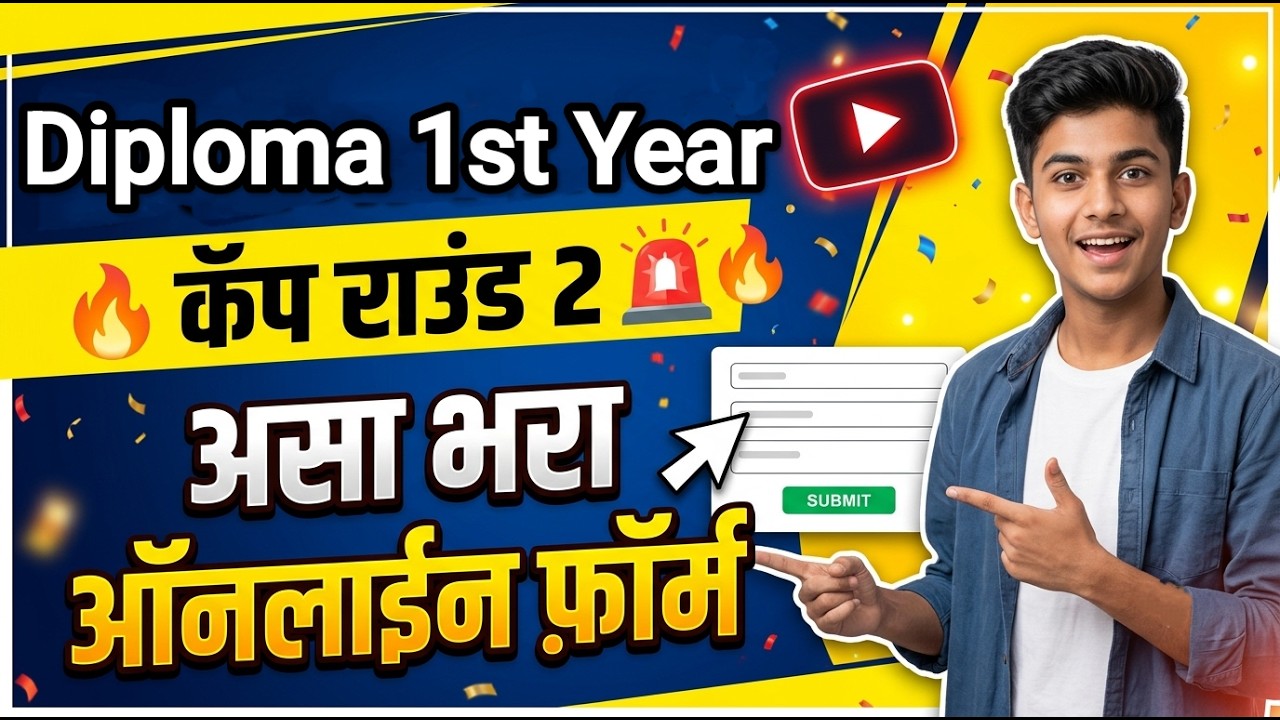 Diploma Cap Round 2 असा भरा फ़ॉर्म 🚨 Polytechnic Diploma cap round 2 ✅ Diploma Cap Round 2