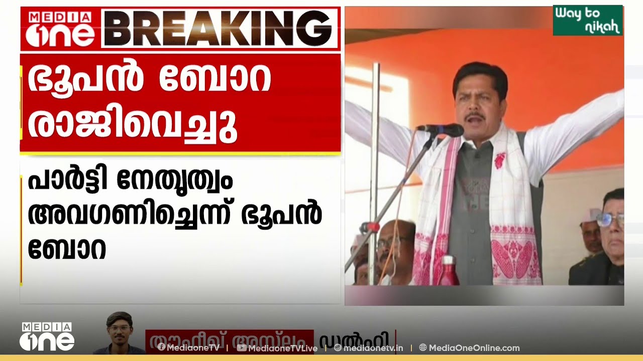 അസമിൽ കോൺ​ഗ്രസിന് തിരിച്ചടി; പാർട്ടിയിൽ നിന്ന് രാജിവച്ച് ഭൂപൻ ബോറ