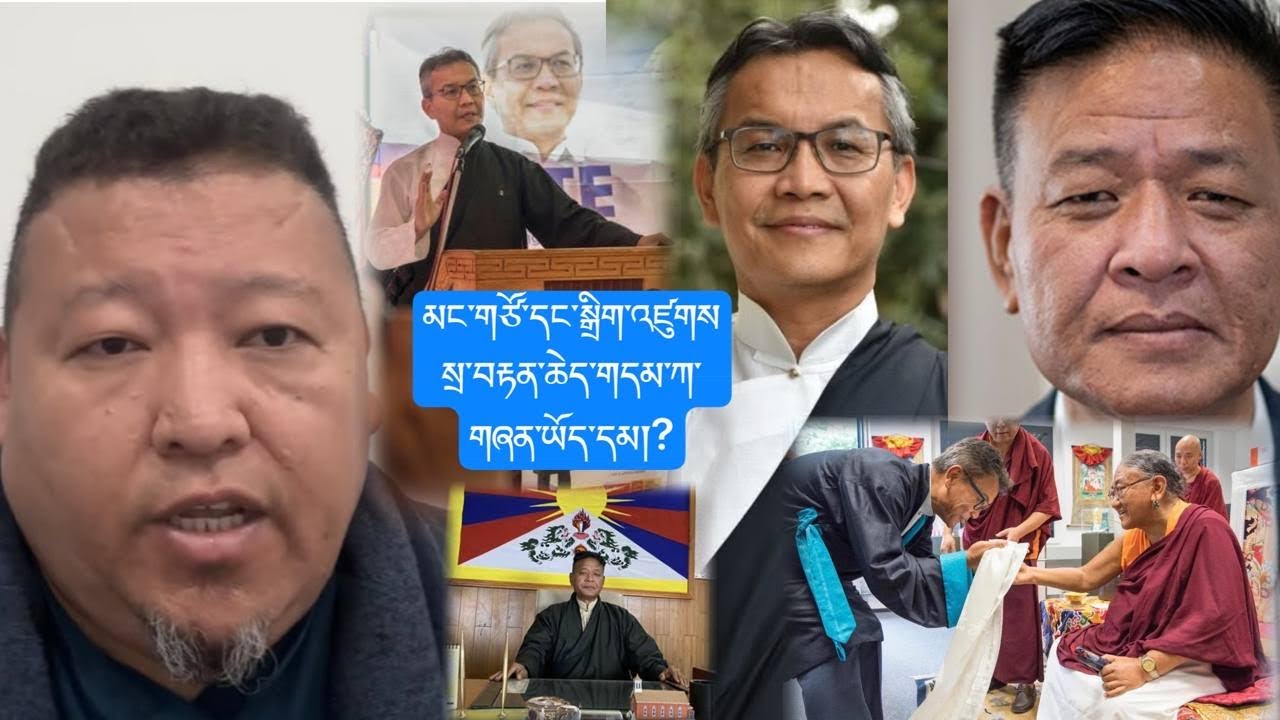 ༢༠༢༦ ལོའི་སྲིད་སྤྱི་འོས་བསྡུའི་གཏམ། ང་ཚོ་ལ་འོས་མི་གཞན་གྱི་གདམ་ཀ་ཡོད་དམ། ཡང་ན་སྐལ་རྡོར།??ཞིབ་ཏུ་སོམས✅