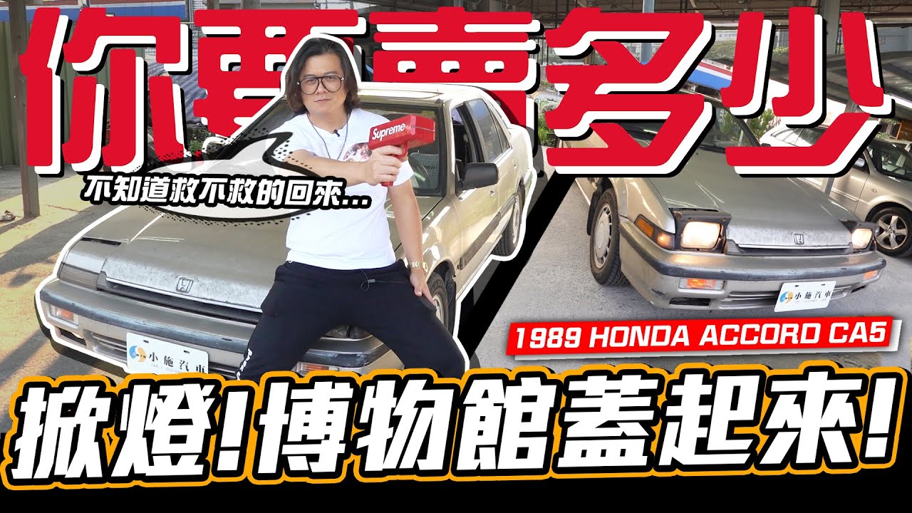 【你要賣多少?EP31】又買老車幹嘛?看到掀燈就情不自禁.../ 1989 HONDA ACCORD CA5
