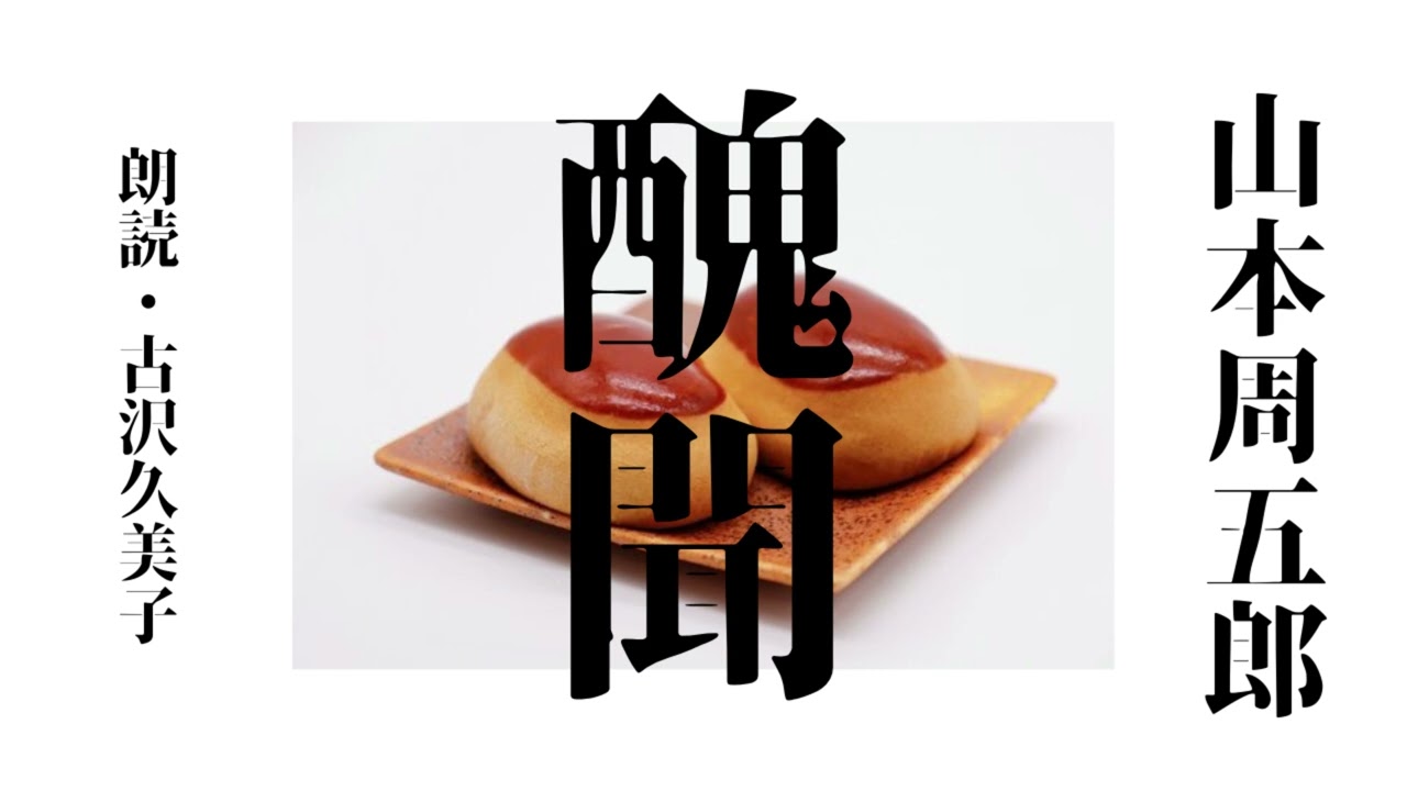 【朗読】山本周五郎「醜聞」